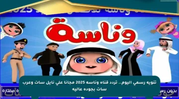تنويه رسمي اليوم.. تردد قناة وناسه 2025 مجانا على نايل سات وعرب سات بجودة عالية